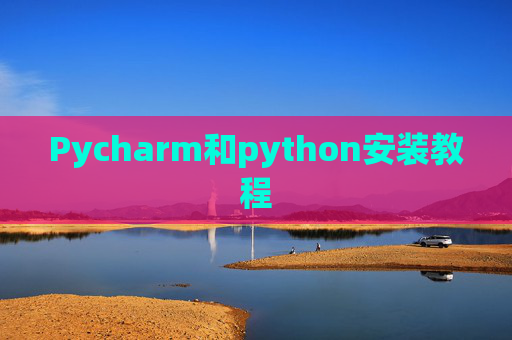 Pycharm和python安装教程