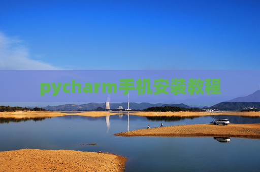 pycharm手机安装教程