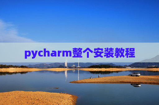 pycharm整个安装教程